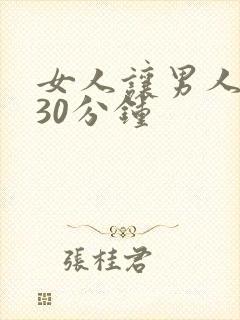 女人让男人捅爽30分钟