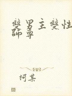 双男主双性清冷师尊