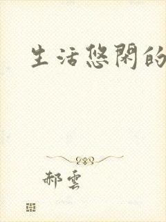 生活悠闲的诗句