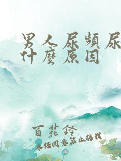 男人尿频尿不尽什么原因