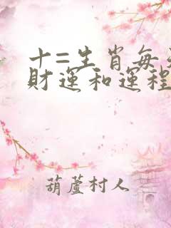 十=生肖每天的财运和运程