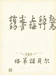 指尖上的热情我的青梅竹马是消防员第一季