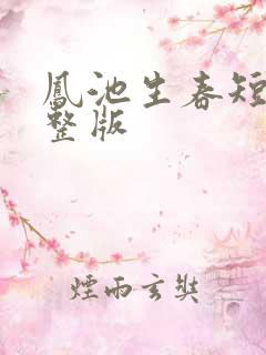 凤池生春短剧完整版 凤池生春短剧完整版
