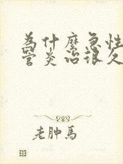 为什么急性支气管炎治很久没有好