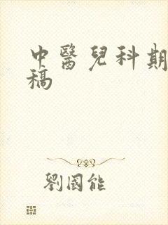 中医儿科期刊投稿