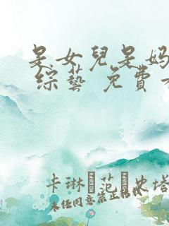 是女儿是妈妈2 综艺 免费看