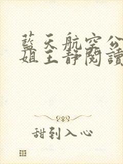蓝天航空公司空姐王静阅读方式