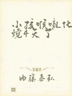 小孩喉咙化脓高烧4天了