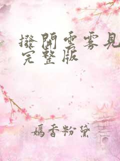 拨开云雾见月明完整版