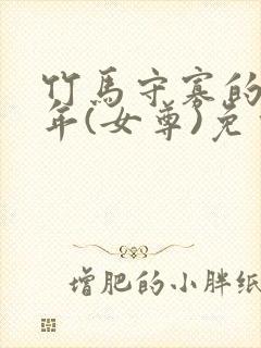 竹马守寡的第七年(女尊)免费阅读