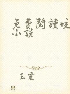 免费阅读咬春靥小说