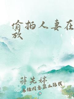 偷拍人妻在线播放