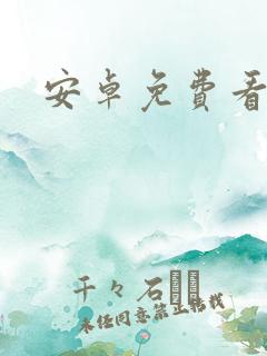 安卓免费看小说