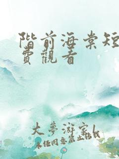 阶前海棠短剧免费观看
