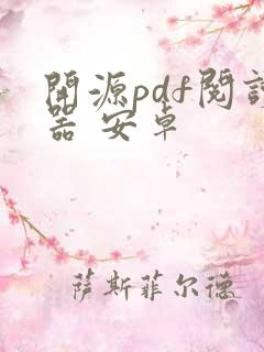 开源pdf阅读器 安卓