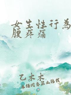 女生性行为后小腹疼痛