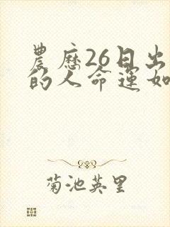 农历26日出生的人命运如何