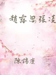 赵露思张凌赫