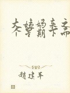 大姨妈来之前一个星期下面痒为什么