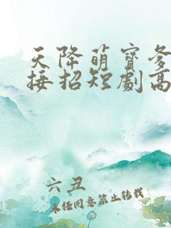天降萌宝爹地快接招短剧高清