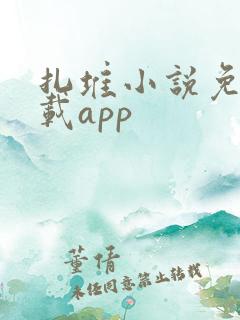 扎堆小说免费下载app