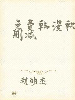 免费韩漫软件无删减