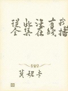 从此没有我短剧全集在线播放