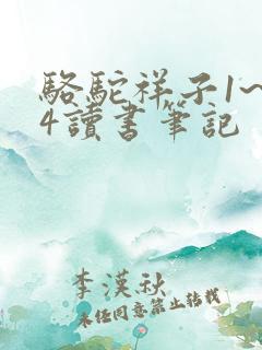骆驼祥子1~24读书笔记