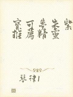 宝可梦朱紫前期推荐精灵