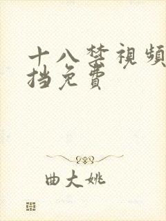 十八禁视频无遮挡免费