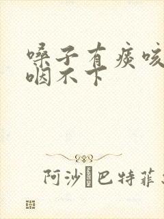 嗓子有痰咳不出咽不下