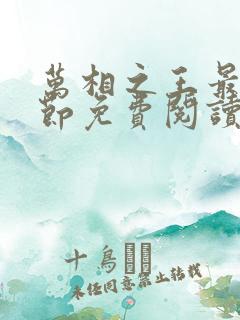 万相之王最新章节免费阅读无弹窗 万相之王最新章节免费阅读无弹窗