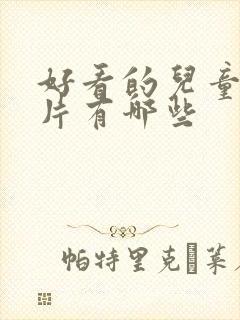 好看的儿童动画片有哪些