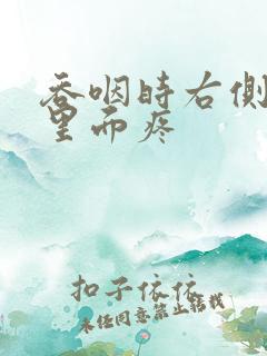 吞咽时右侧脖子里面疼