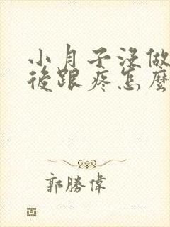 小月子没做好脚后跟疼怎么办