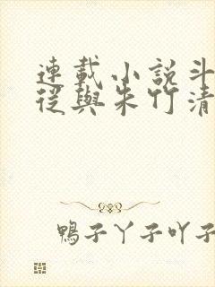 连载小说斗罗:从与朱竹清订下婚约开始