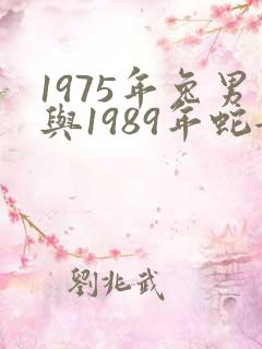 1975年兔男与1989年蛇女的婚姻?