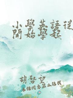 小学英语从什么开始学起