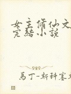 女主修仙文长篇完结小说