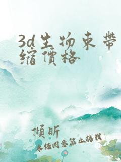 3d生物束带紧缩价格
