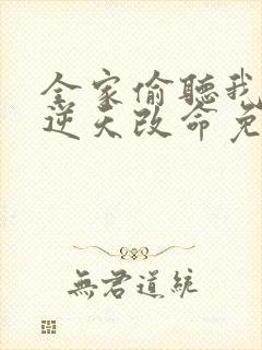 全家偷听我心声逆天改命免费观看