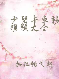 少儿卡车动画片视频大全