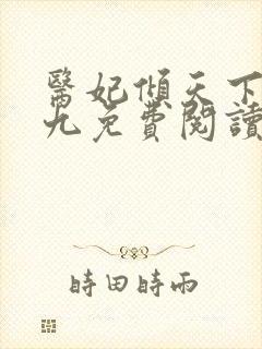 医妃倾天下林初九免费阅读