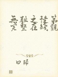 无耻之徒第一季完整在线观看未删减 无耻之徒第一季完整在线观看未删减