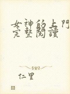 女神的上门豪婿完整阅读
