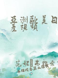亚洲欧美日韩国产视频