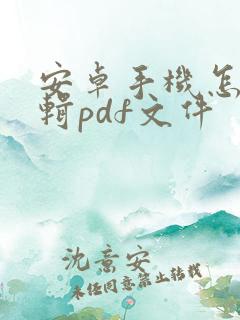 安卓手机怎么编辑pdf文件 安卓手机怎么编辑pdf文件