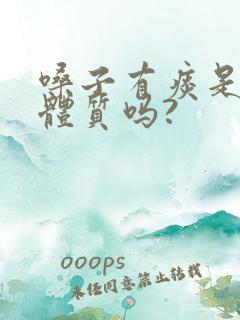嗓子有痰是痰湿体质吗?