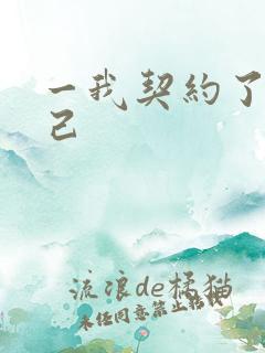 一我契约了我自己
