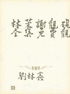 林茉谢观砚短剧全集免费观看